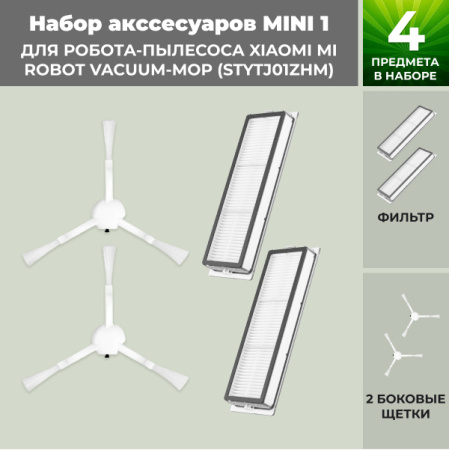 Набор аксессуаров Mini 1 для робота-пылесоса Xiaomi Mi Robot Vacuum-Mop (STYTJ01ZHM)